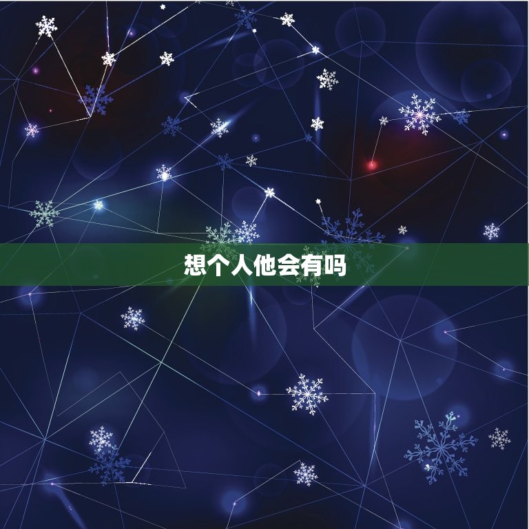 想个人他会有吗，为什么不喜欢被人碰到，被碰到的地方会一阵…