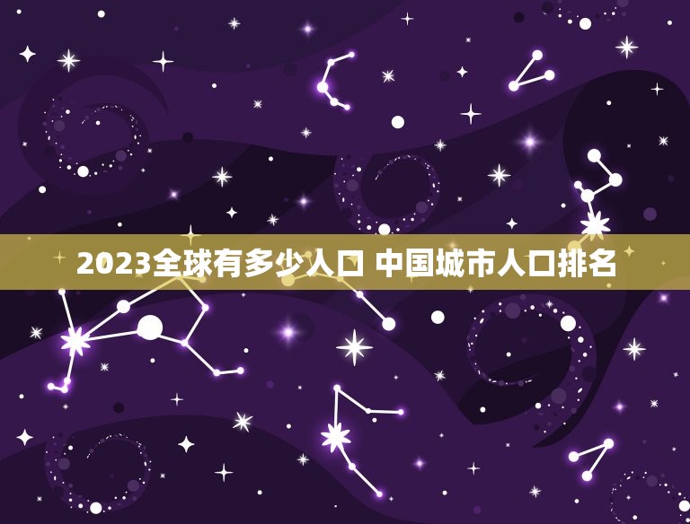 2023全球有多少人口 中国城市人口排名