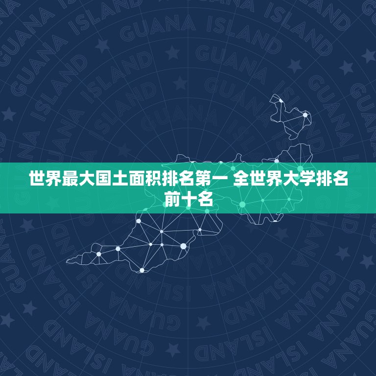 世界最大国土面积排名第一 全世界大学排名前十名