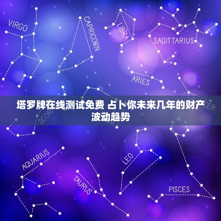 塔罗牌在线测试免费 占卜你未来几年的财产波动趋势