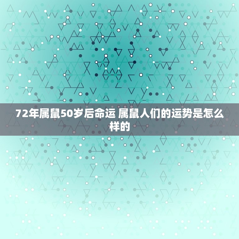 72年属鼠50岁后命运 属鼠人们的运势是怎么样的