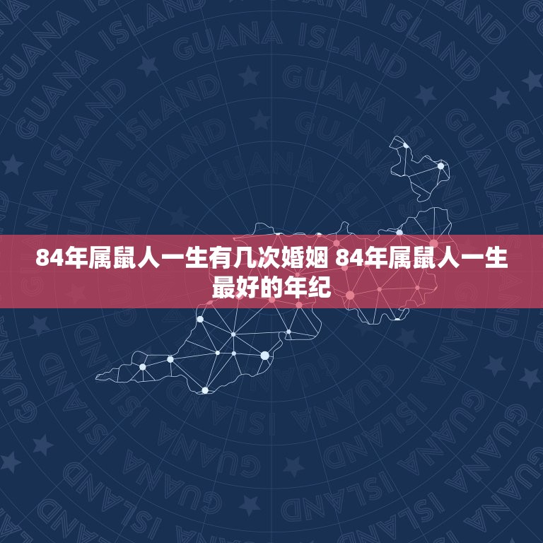 84年属鼠人一生有几次婚姻 84年属鼠人一生最好的年纪