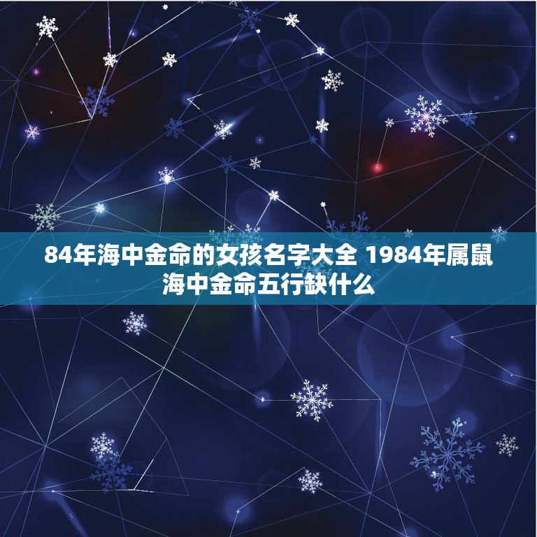 84年海中金命的女孩名字大全 1984年属鼠海中金命五行缺什么