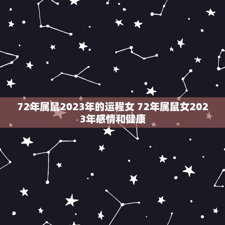 72年属鼠2023年的运程女 72年属鼠女2023年感情和健康