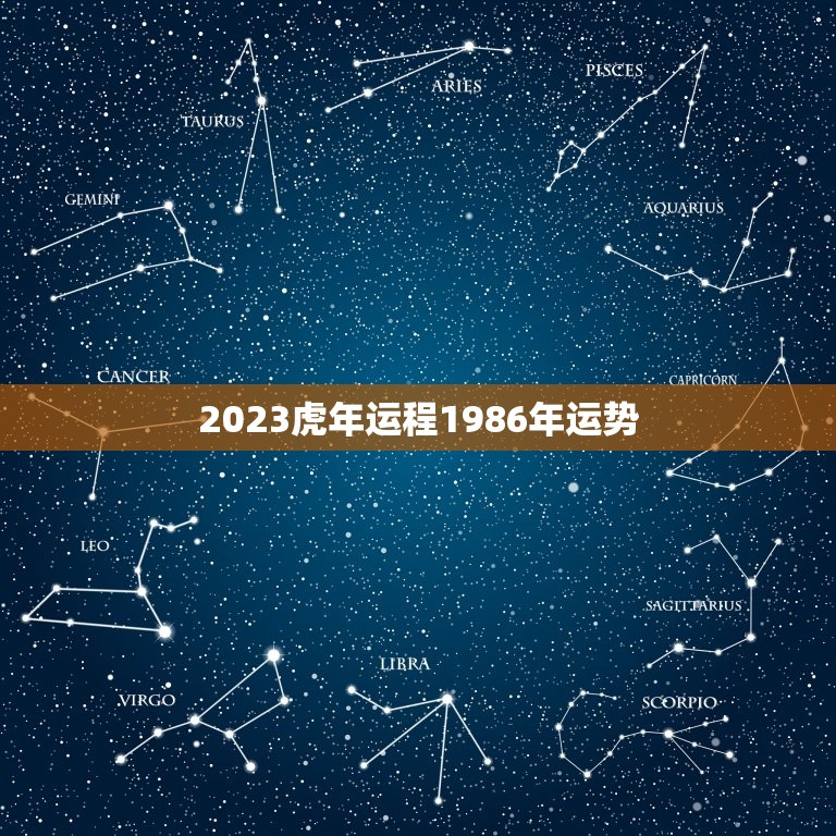 2023虎年运程1986年运势，2023属虎人全年运势1986