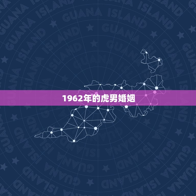 1962年的虎男婚姻，1962年虎和1985年牛的婚姻怎么样  第1张