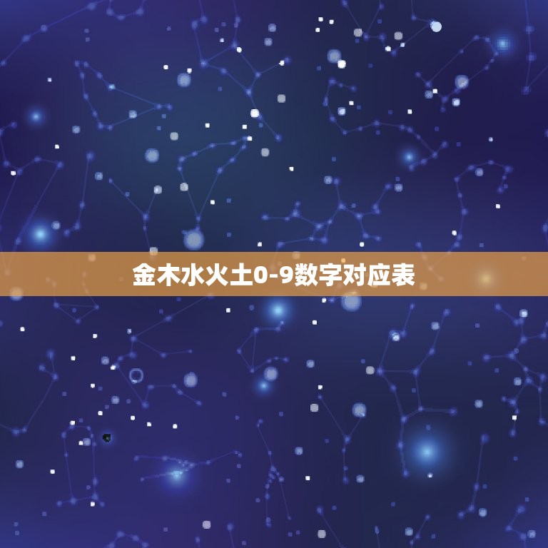 金木水火土0-9数字对应表，数字0至9按五行怎么排列