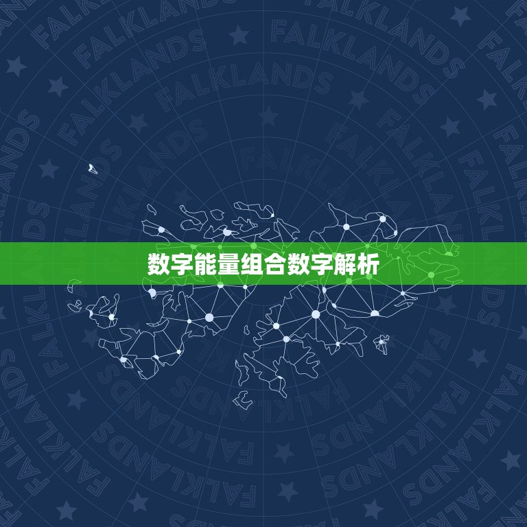 数字能量组合数字解析，手机号码尾数1319，号码1349组合的为什么好