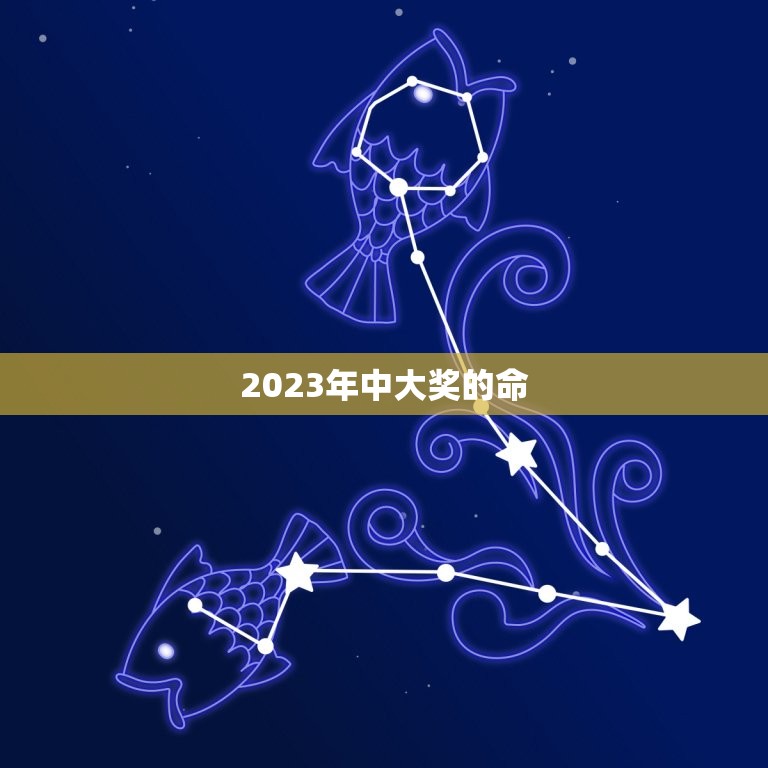 2023年中大奖的命，2023年牛年是什么命