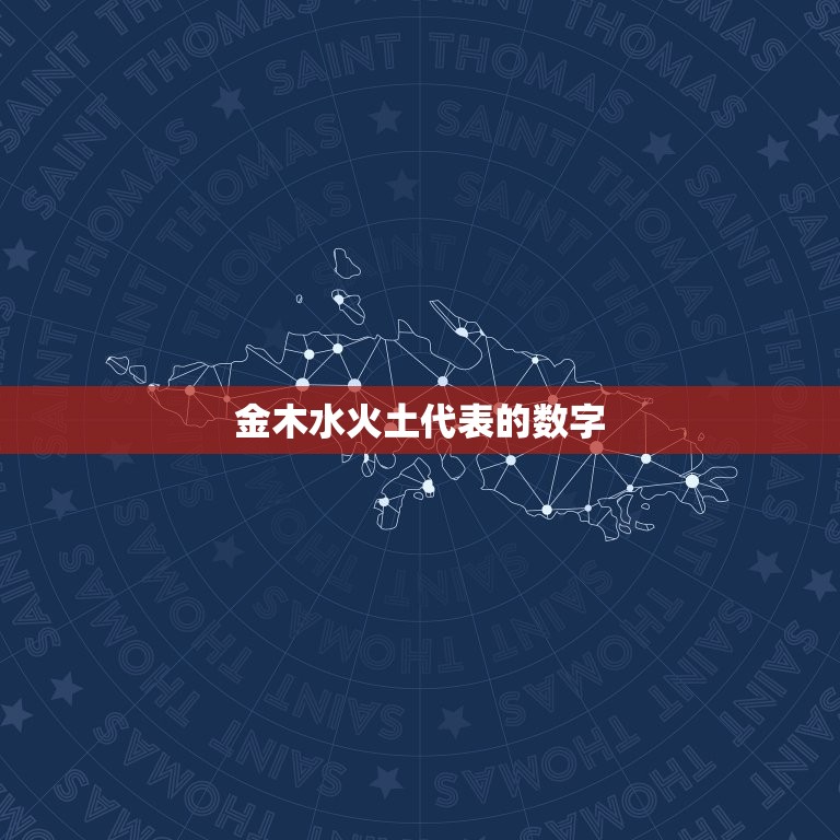 金木水火土代表的数字，2015年49数金木水火土