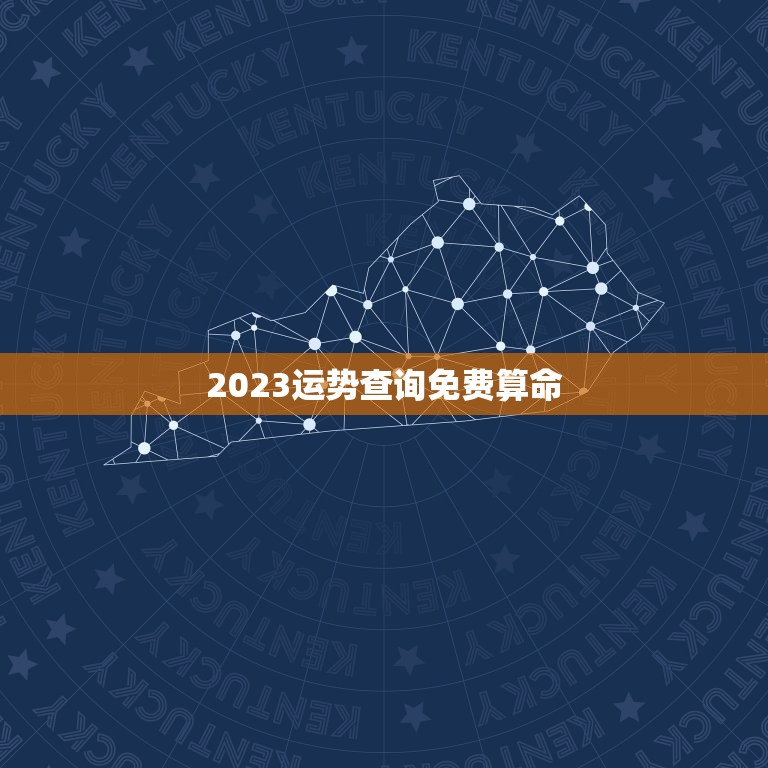 2023运势查询免费算命，转好运期间为什么这么倒霉？