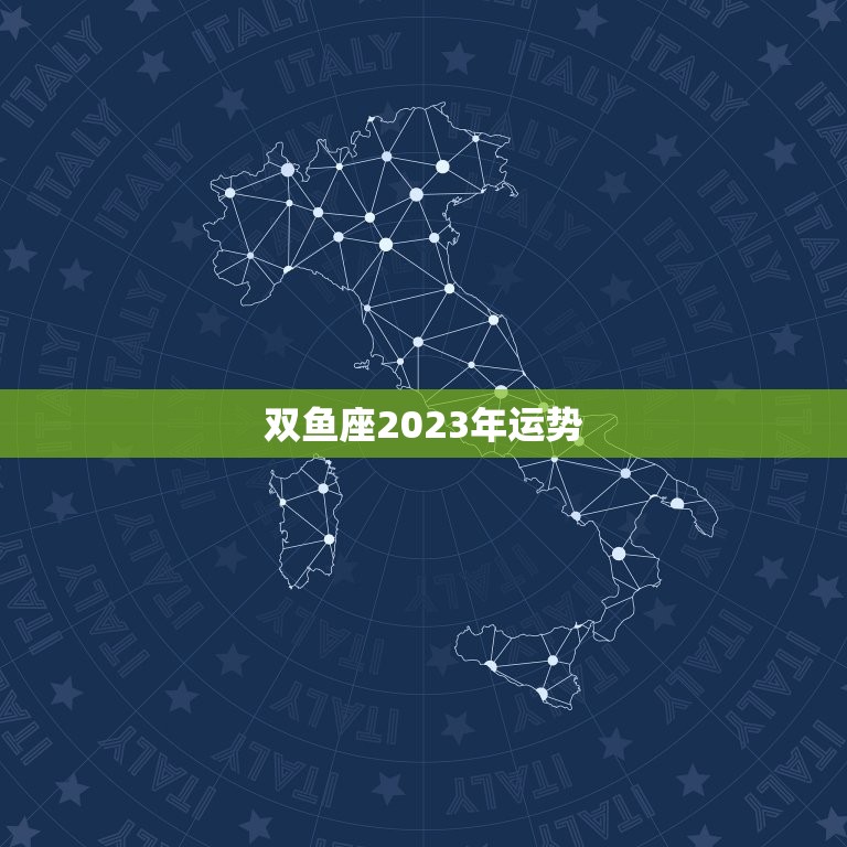 双鱼座2023年运势，2023年双鱼座的财运究竟如何？