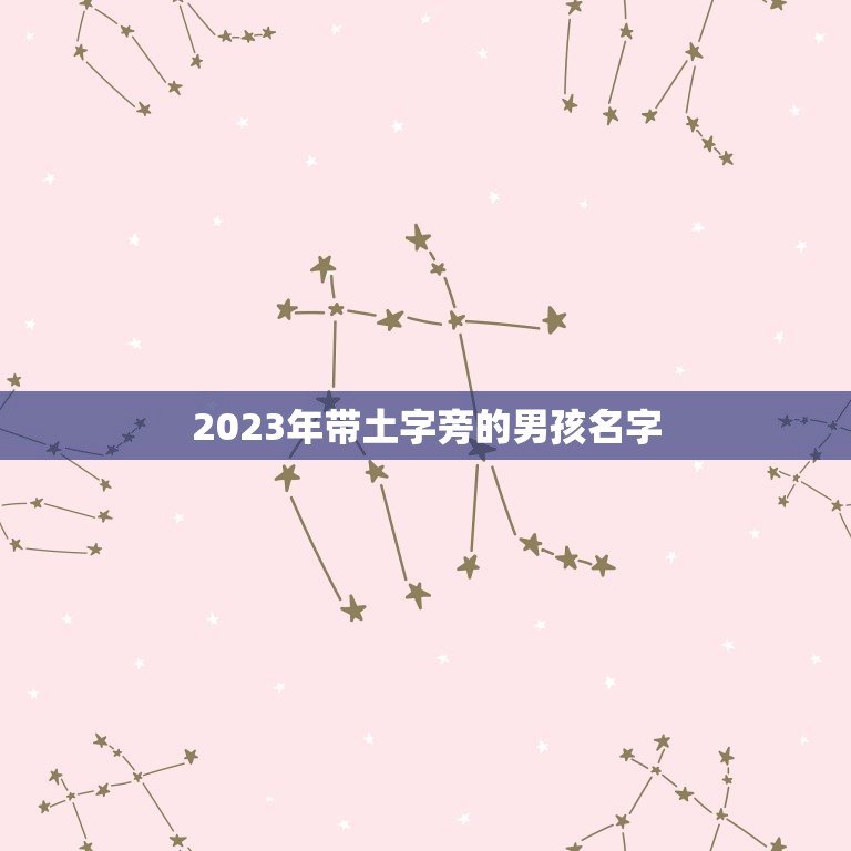 2023年带土字旁的男孩名字，土字旁的男孩名字 大全