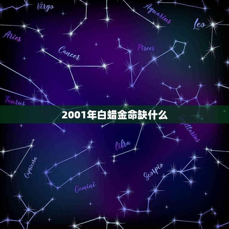 2001年白蜡金命缺什么，“金命”的人五行中容易缺什么呀？