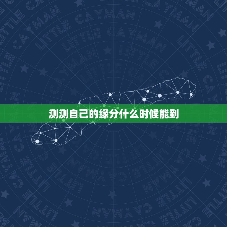 测测自己的缘分什么时候能到，恳请哪位帮我测下八字的。尤其是想知道自