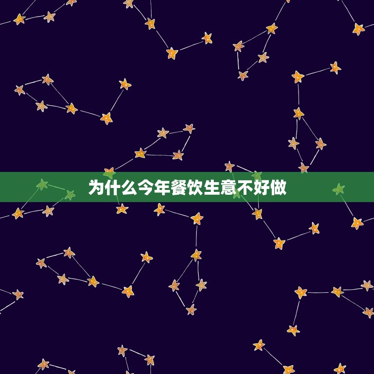 为什么今年餐饮生意不好做，为什么很多人说餐饮不好干？