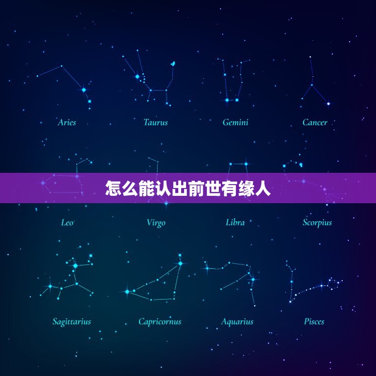 怎么能认出前世有缘人，前世的恋人，今生怎么样才认出来。