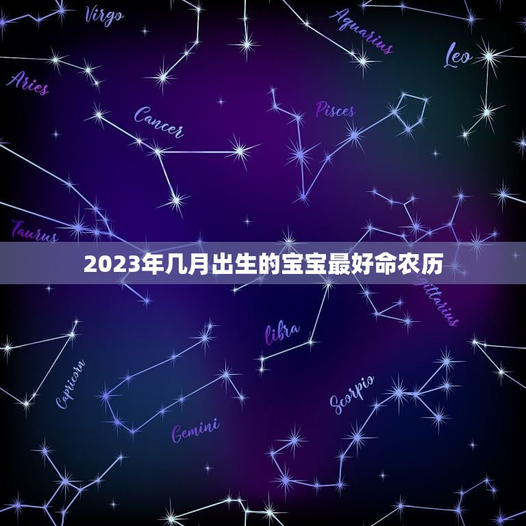 2023年几月出生的宝宝最好命农历，2023年农历二月底出生的宝宝好吗