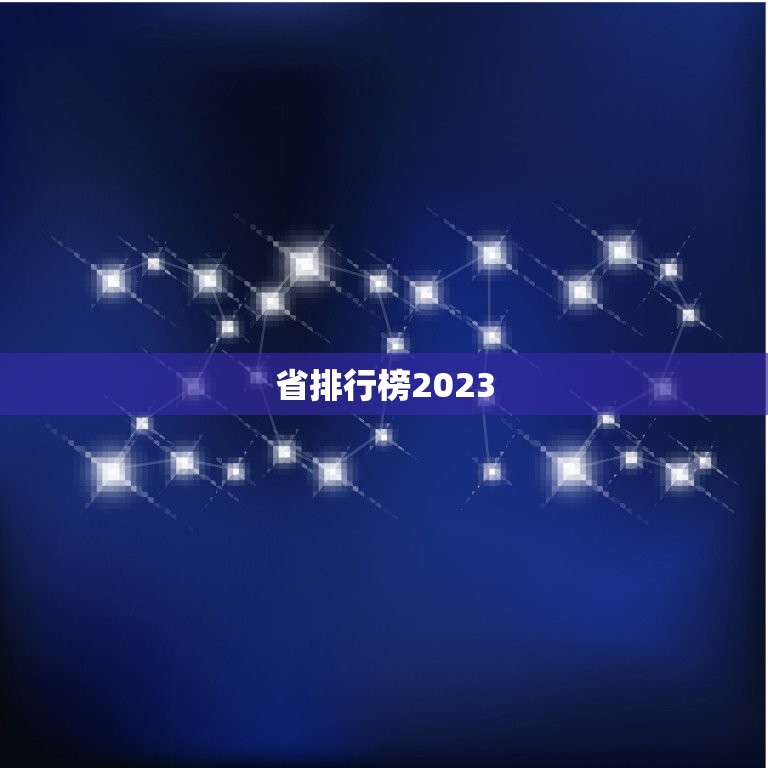 省排行榜2023，中国省份面积排名