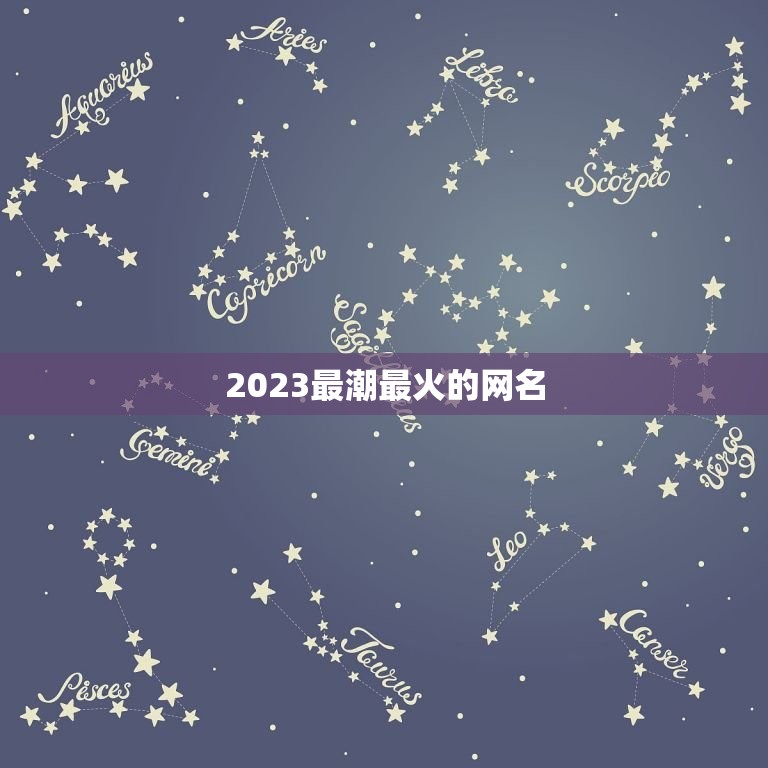 2023最潮最火的网名，2023最火伤感网名