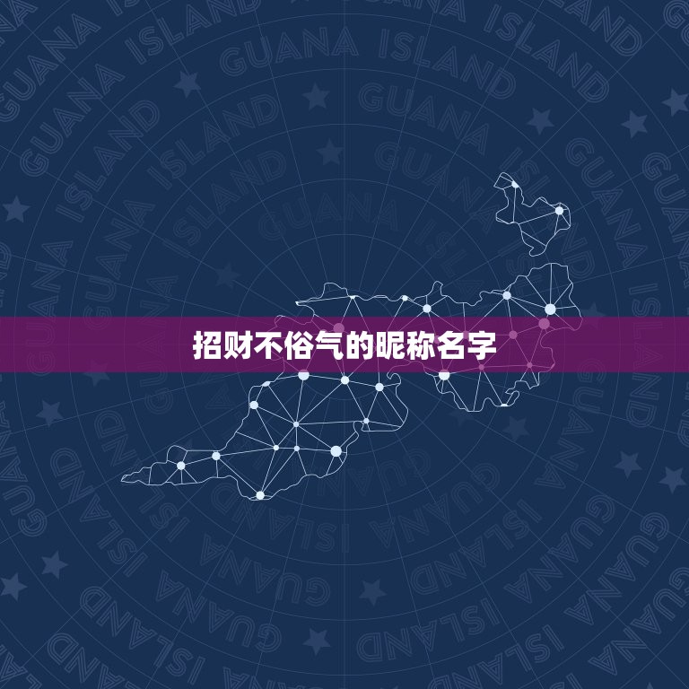 招财不俗气的昵称名字，招财的网名？