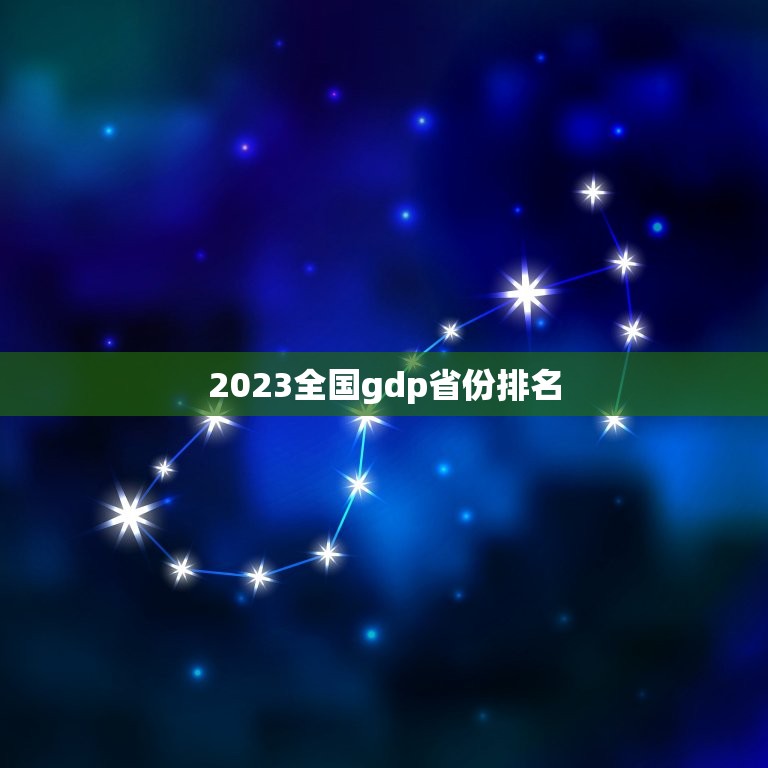 2023全国gdp省份排名，2023年的GDP，各省份的增长目标是多少