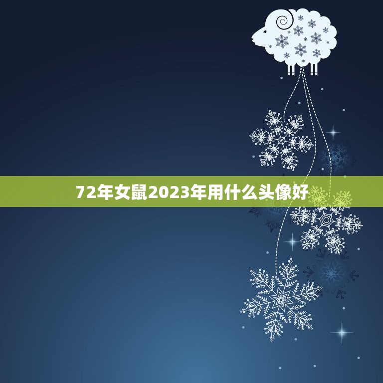 72年女鼠2023年用什么头像好，1972女鼠在2023年的生肖运势