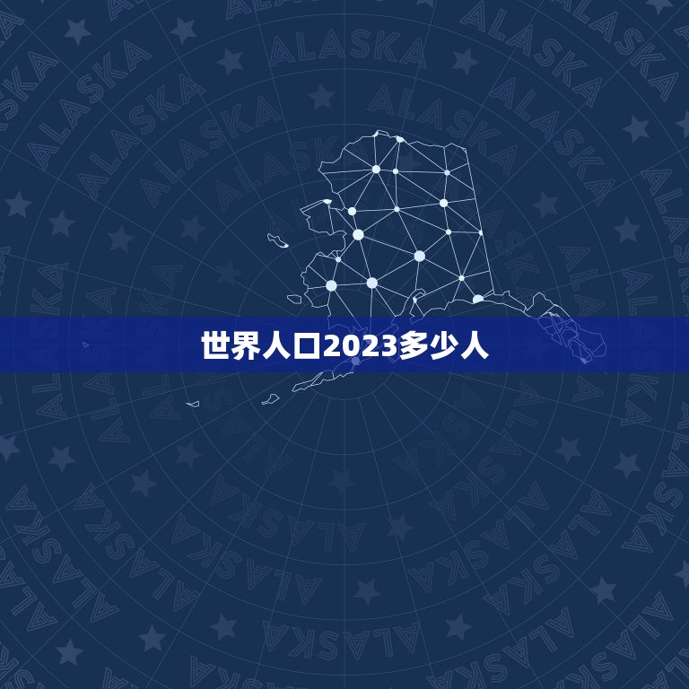 世界人口2023多少人，印口2023总人数口是多少  第1张