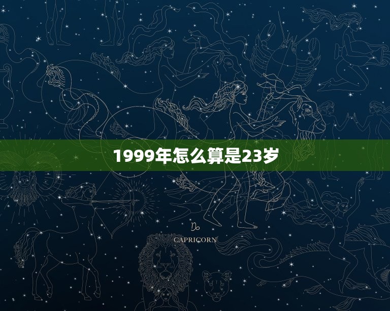 1999年怎么算是23岁，1999年9月10日出生现在多大了？谢谢