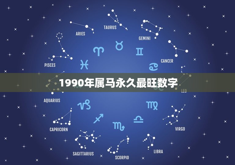 1990年属马永久最旺数字，1990年属马的农历生日是8.23吉祥数字