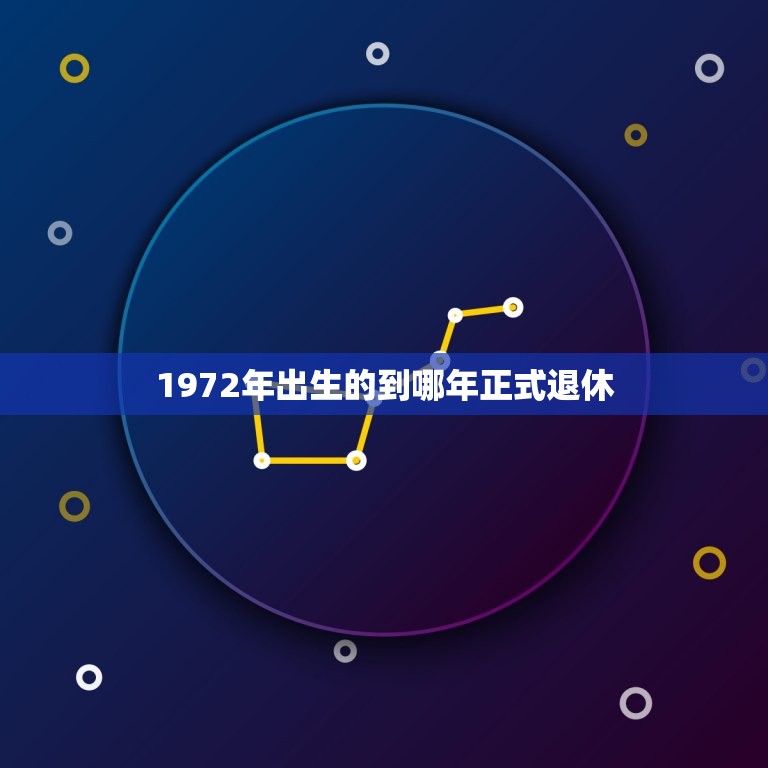 1972年出生的到哪年正式退休，72年7月份出生92年11月上班，到5