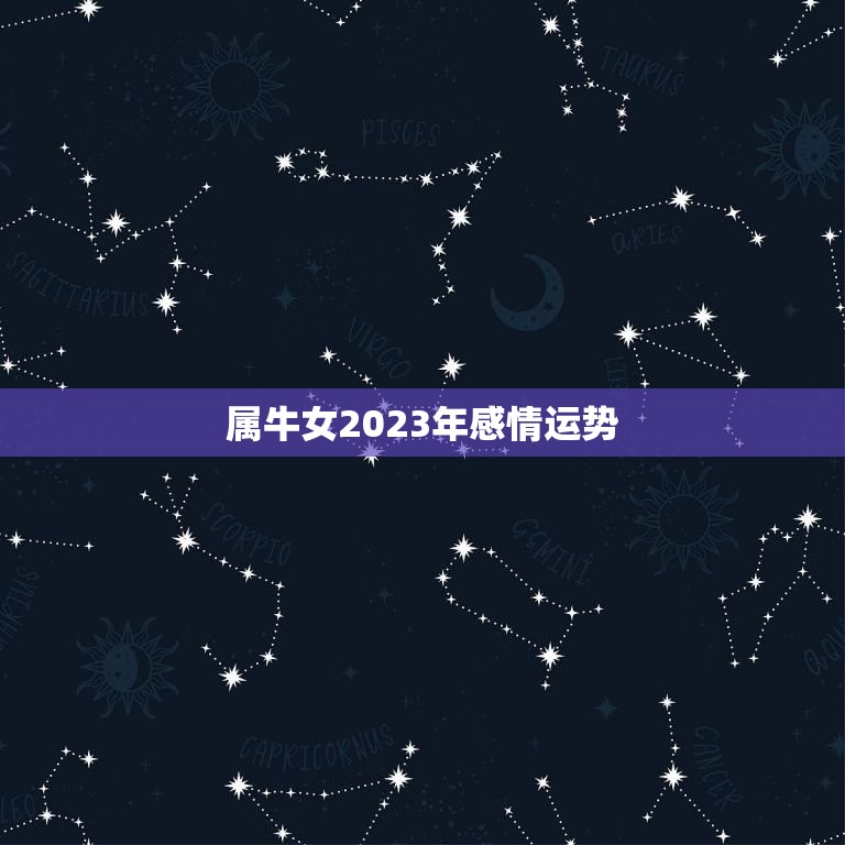 属牛女2023年感情运势，属牛人2023年全年运势