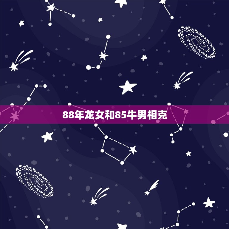 88年龙女和85牛男相克，88年的龙女跟85年的牛男2012年结婚好吗  第1张