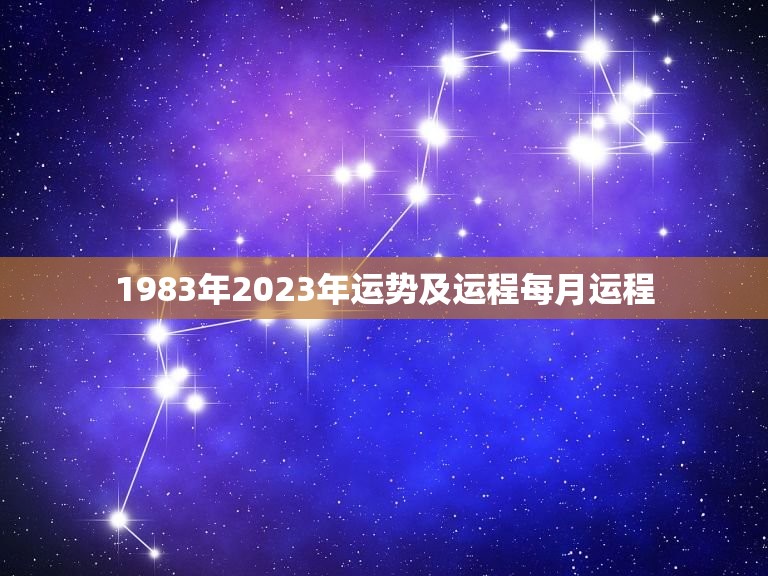 1983年2023年运势及运程每月运程，83年女猪2023年每月运势如