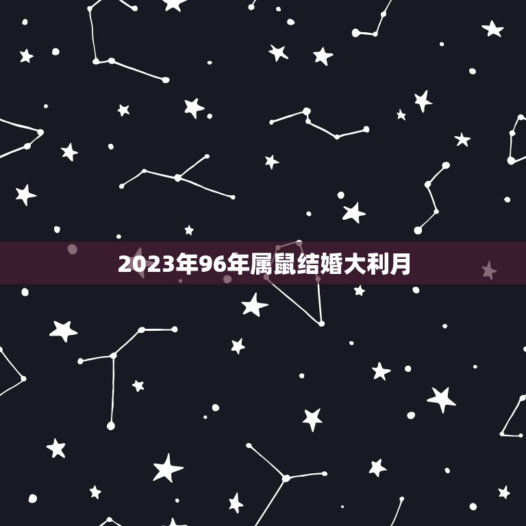 2023年96年属鼠结婚大利月，请问一下1996年出生的女孩2023年