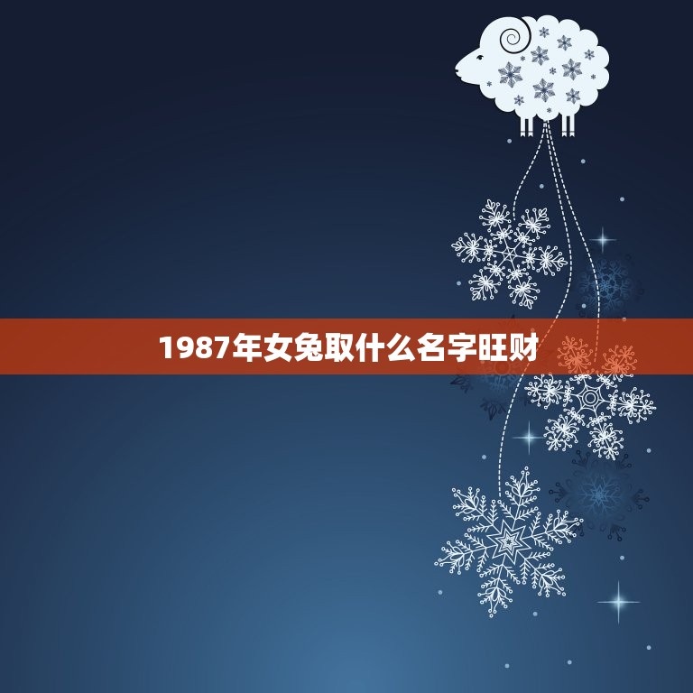 1987年女兔取什么名字旺财，87年属兔，火命，起什么名字好