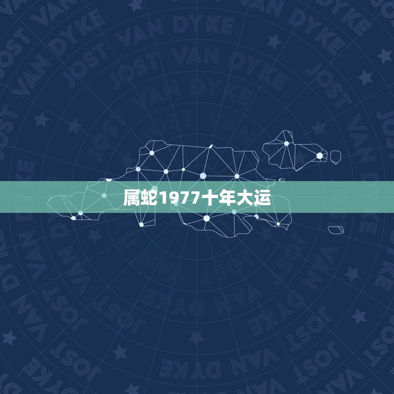 属蛇1977十年大运，属蛇在2023年以后十年大运