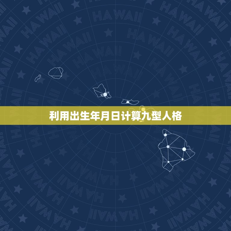 利用出生年月日计算九型人格，九型人格测试结果分析