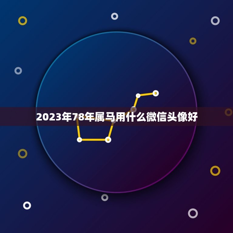 2023年78年属马用什么微信头像好，属马1978年8月16用什么微信