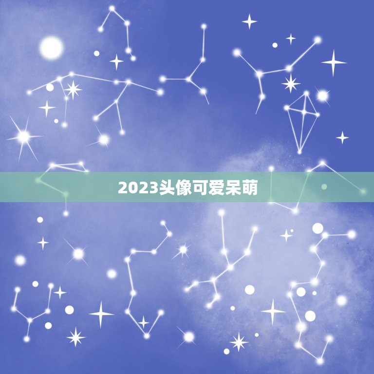 2023头像可爱呆萌，2023新版微信头像怎样从黑白恢复彩图