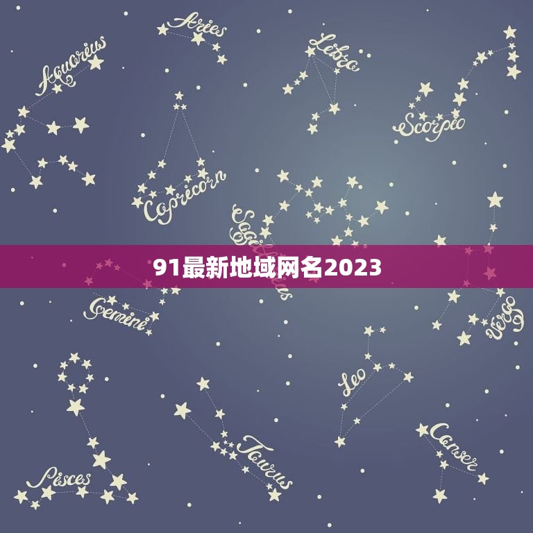 91最新地域网名2023，2023最潮网名吃鸡