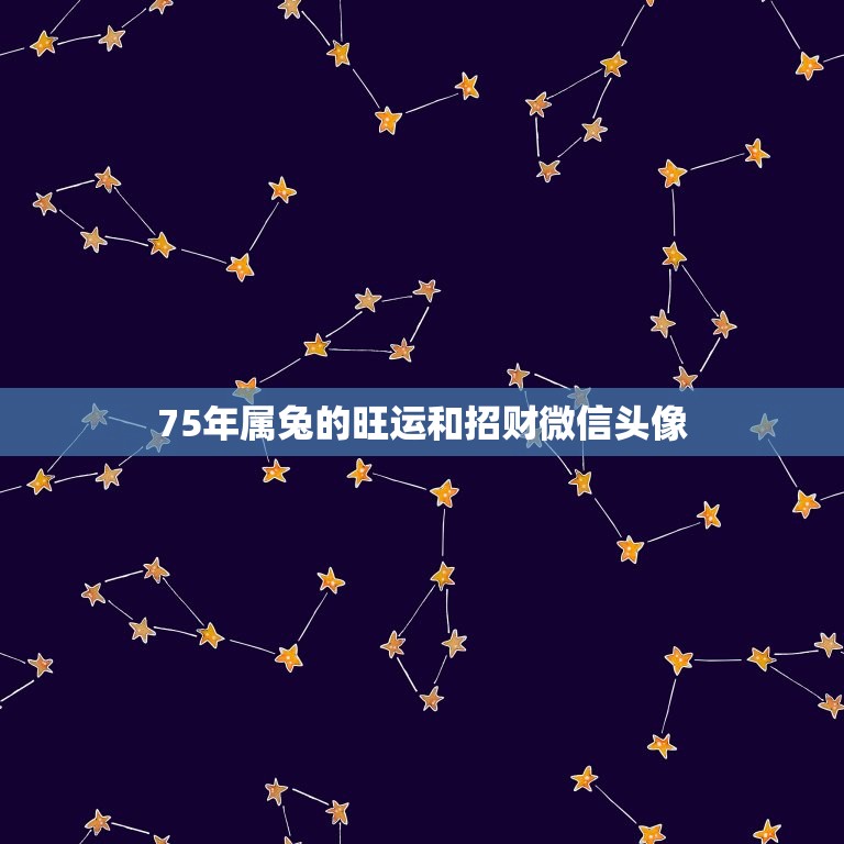 75年属兔的旺运和招财微信头像，1975年属兔人到什么方向财运去更好