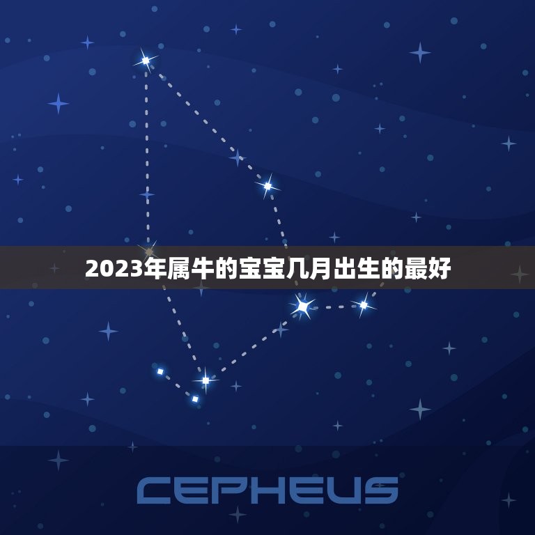 2023年属牛的宝宝几月出生的最好，属牛几月出生大富大贵2023