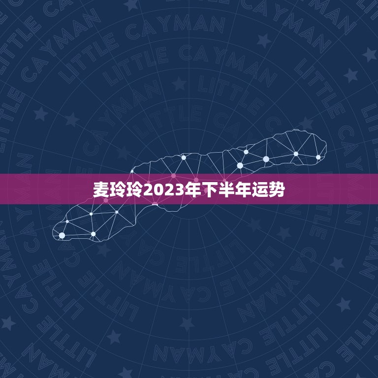 麦玲玲2023年下半年运势，麦玲玲属牛人2023年运势运程？