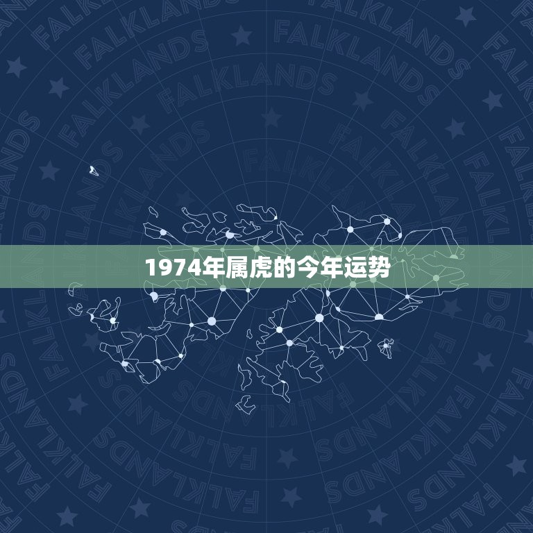 1974年属虎的今年运势，1974年属虎女2023年运势及运程每月运程