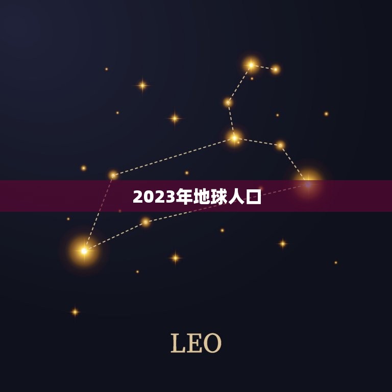 2023年地球人口，七大洲人口分布情况2023