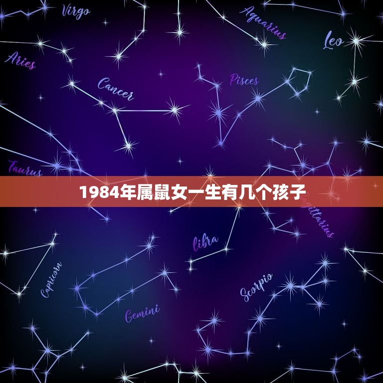 1984年属鼠女一生有几个孩子，84年属鼠一生中几个子女