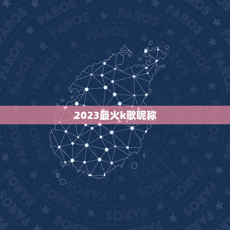 2023最火k歌昵称，全民k歌最好听的网名