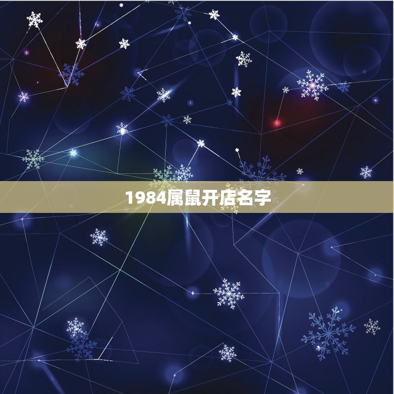 1984属鼠开店名字，我是1984年4月9日出生属鼠想开一家超市名字有