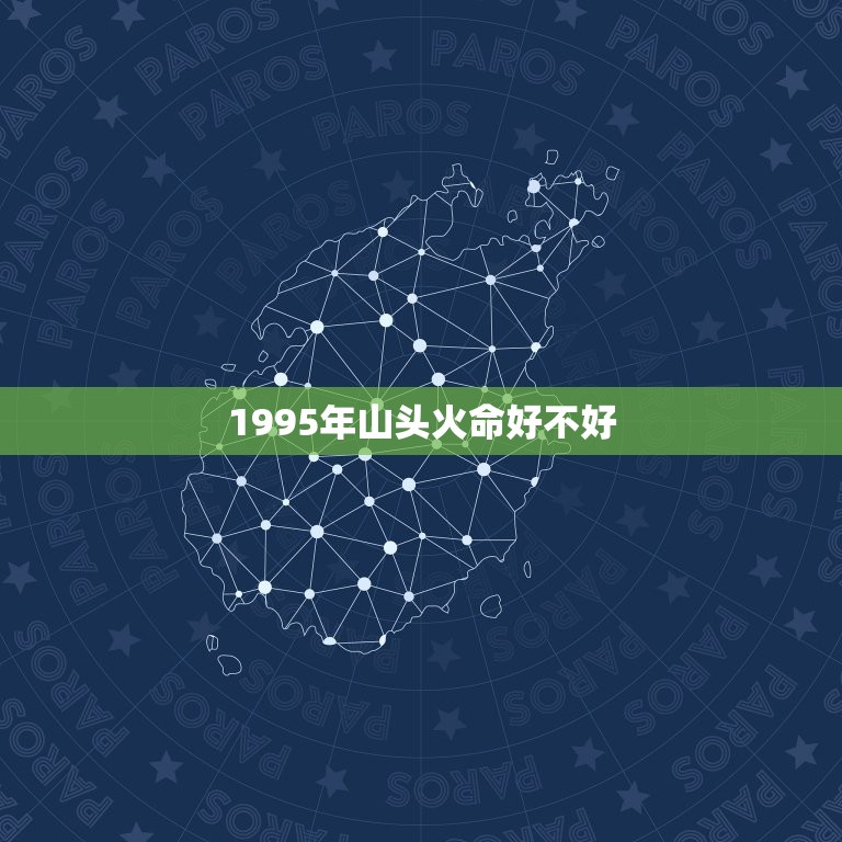 1995年山头火命好不好，1995年属猪是火命还是木命